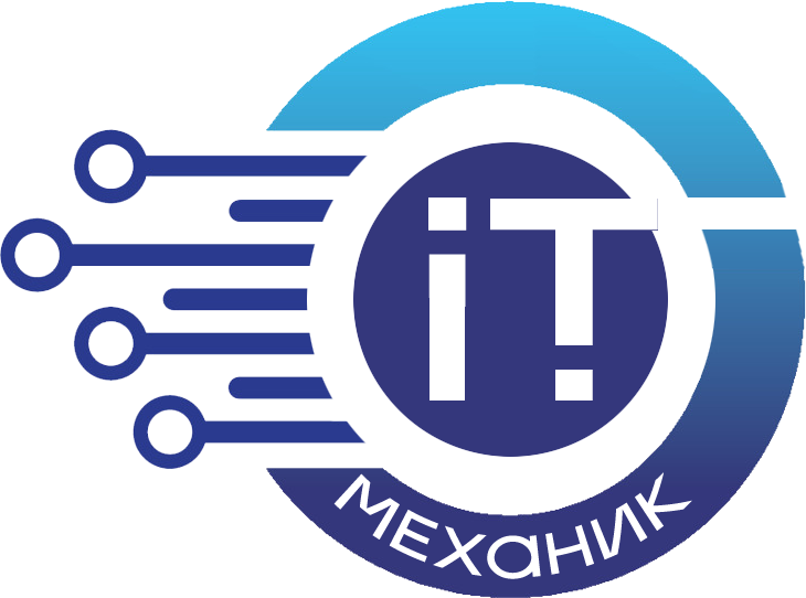 iT‑Механик